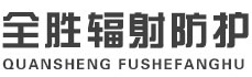 晋中全胜辐射防护工程有限公司